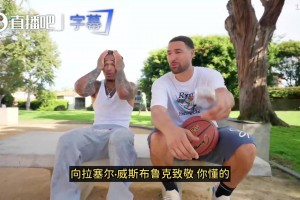 克莱：向威少致敬！看他退役我有点感伤！我们有过太多精彩的对决