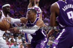 麦迪：没看过张伯伦拿100分的录像，看过的最强球员是乔丹！